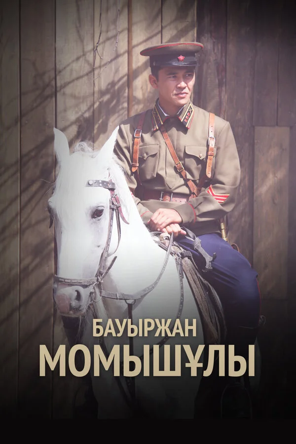 Бауыржан Момышулы (2013) - смотреть онлайн